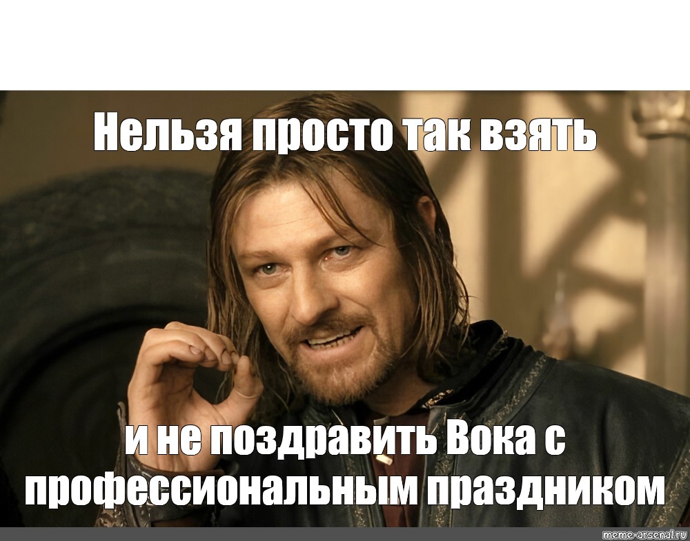 Нельзя просто так взять и. Мем Властелин колец нельзя просто так. Нельзя просто так взять и Мем. Нельзя вот так просто взять Мем.