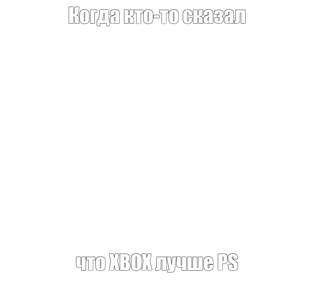 Создать мем: null