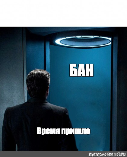 Пришло время нового. Настало твое время. VPN Мем. Время пришло. Моё время пришло.