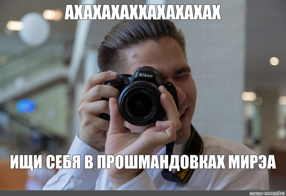 Мем фоткаю. Мемы. Фотографирует Мем. Мем я пофотографирую. Дмитрий комаров мемы.