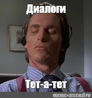 Диалоги тет а тет. Мем диалог. Диалоги тет а тет Мем.