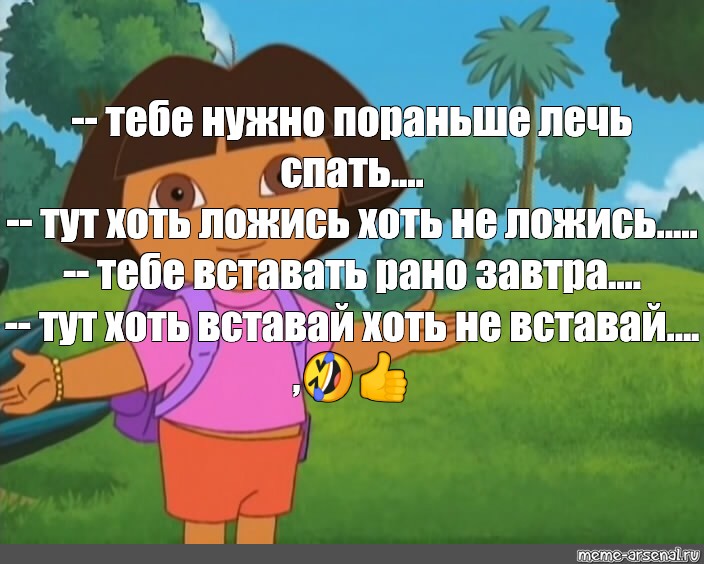 Хоть ложись. Ложись спать завтра рано вставать. Нужно пораньше лечь спать завтра рано вставать на путь. Сегодня ты должна лечь пораньше. Нужно пораньше лечь спать завтра рано вставать на путь ехать-то.