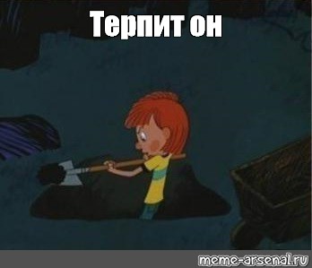 Он терпит. Терпение Мем. Терпи мемы. Терпит Мем. Страдать Мем.