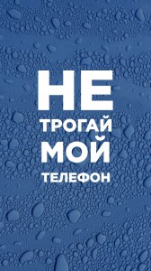 Создать мем: мой телефон, телефон фон, обои не трогай мой телефон