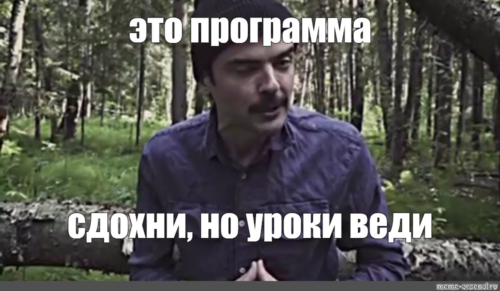 Умерали или умирали. Мем парень в лесу. Лесной Мем Лапенко. Мужчина в лесу Мем. Антон Лапенко «здохни или умри».