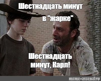 16 минут