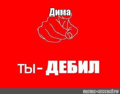 Как пишется слово дебил. Придурок надпись. Открытки с надписью дебил.