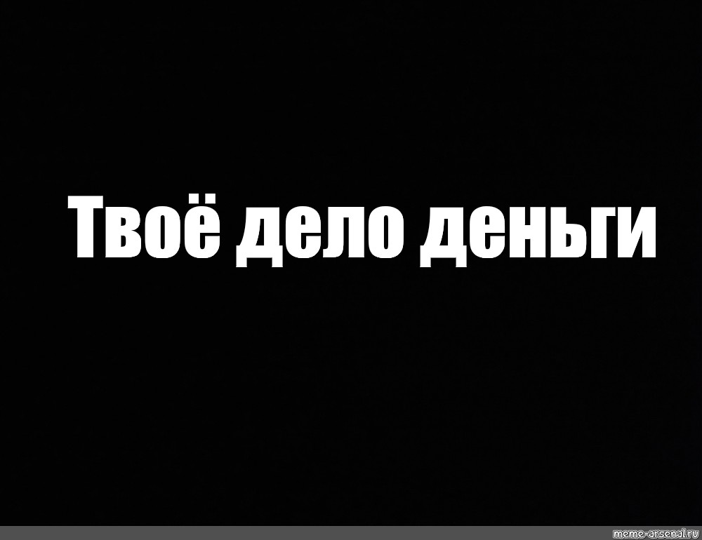 Твое дело про. Твое дело. Не твое дело. Твое дело картинка. Твое дело логотип.