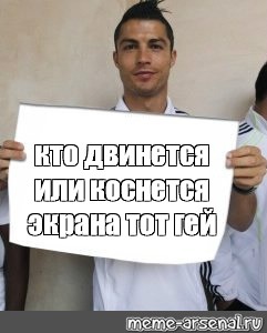 Кто двинется тот ге1 картинка