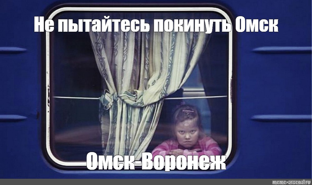 Пути омск омск. Омск-Омск не пытайтесь покинуть Омск. Нельзя покинуть Омск. Мемы не пытайтесь покинуть Омск. Не птыацся покинутьь Омск.