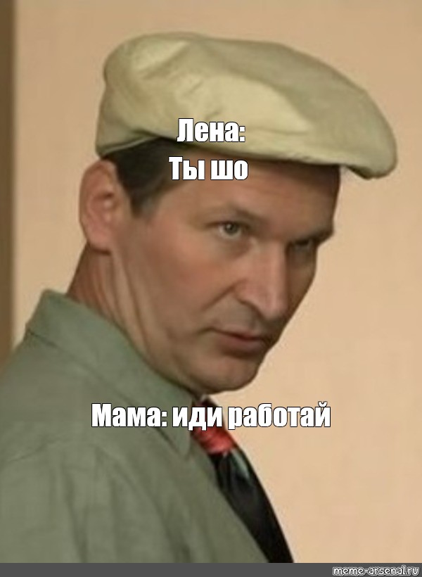 Мем: Лена: Ты шо Мама: иди работай - Все шаблоны -Meme-arsenalcom