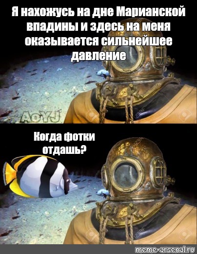 Здесь на глубинах метров сформированы. Я нахожусь на глубине Мем. На меня оказывается сильнейшее давление Мем. Я нахожусь на глубине 300 метров. Здесь на меня оказывается сильнейшее давление.