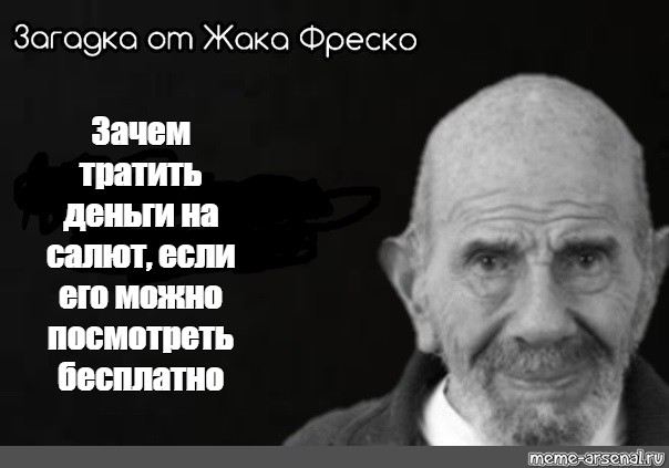 Цитаты жака фреско. Жак Фреско цитата богатые люди. Тупые цитаты Жак Фреско. Великие цитаты Жака Фреско Мем. Загадка от Жака Фреско летели 2 верблюда.