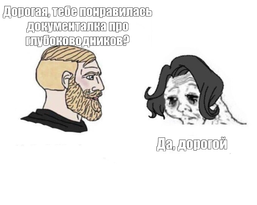 Да дорогая