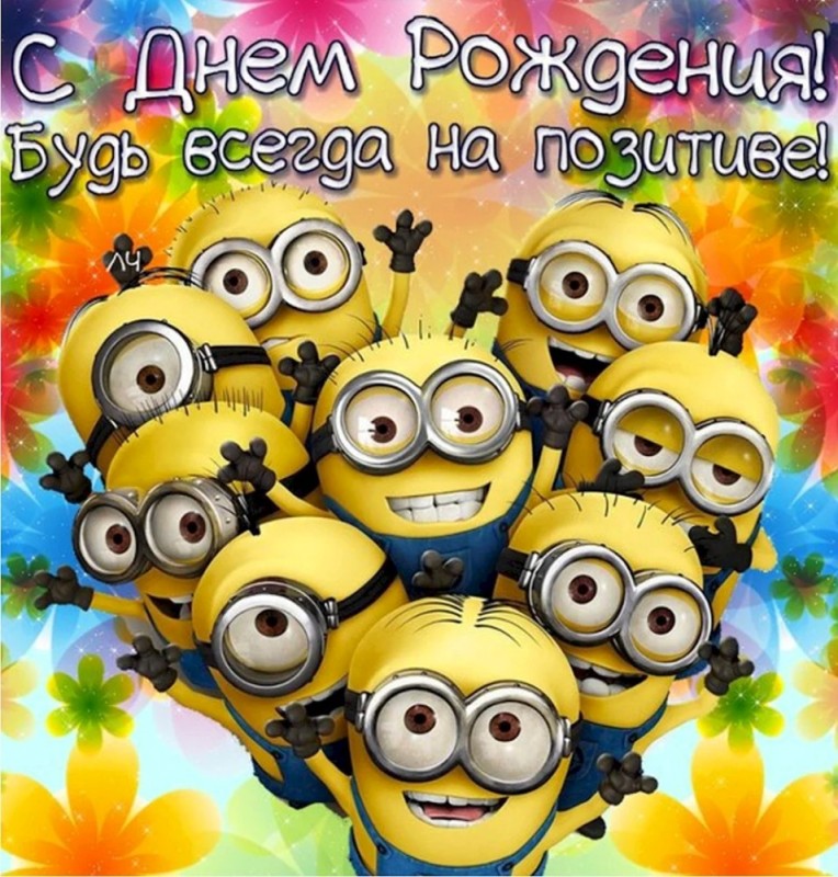 Create meme: a postcard with minions, Happy birthday to the minions, Happy birthday minion