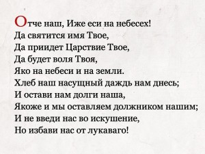 Создать мем: отче наш иже еси на небесех да святится имя, молитва отче наш на русском языке, отче наш иже еси молитва текст