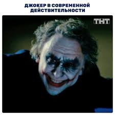 Create meme: interns Joker, Ivan Natanovich will buy the joker, Vadim demchog joker