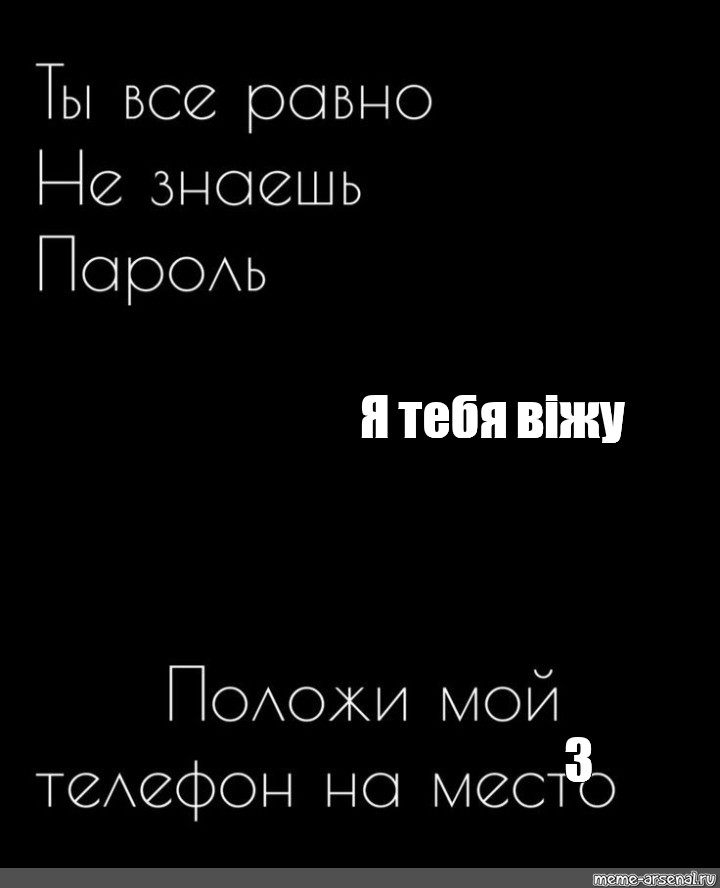 Положи на место. Ты всё равно не знаешь пароль положи мой телефон на место. Положи телефон на место ты все равно не знаешь пароль. Положи на место мой телефон ты все равно не знаешь пароль. Обои положи мой телефон на место ты все равно не знаешь пароль.