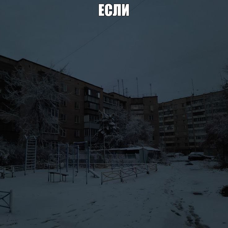 Create meme: dark photos, urban landscape, the landscape is gloomy