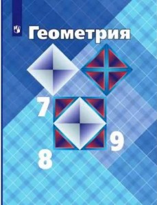 Создать мем: учебник по геометрии 7 9 класс атанасян, геометрия 7 9 класс атанасян учебник, геометрия 7 9 класс