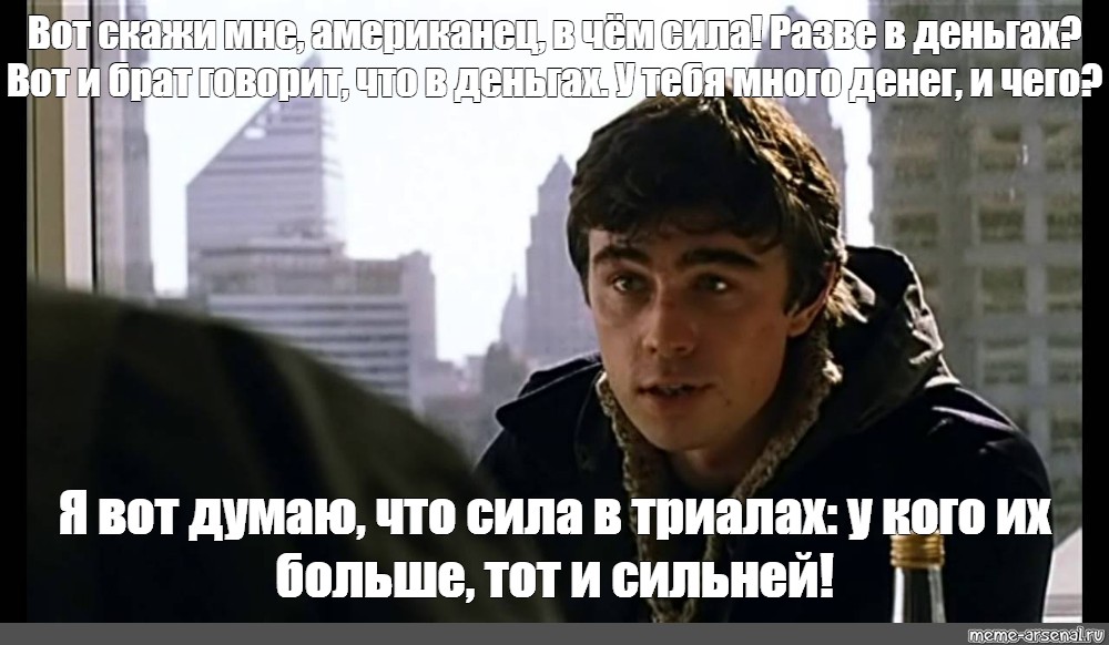 Скажи мне брат. Сергей Бодров Мем брат. В чем сила брат Мем. Брат 2 в чем сила. Я вот думаю что сила в правде.