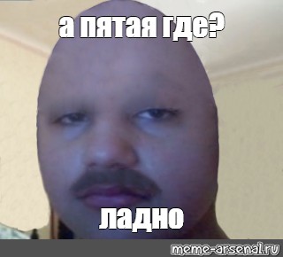 Где пятый