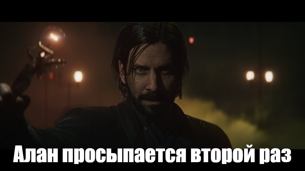 Никто не просыпается 2. Alan Wake 2 мемы.