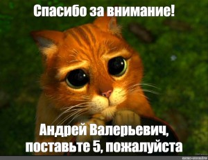 Поставьте 5 пожалуйста. Спасибо за внимание кот из Шрека. Спасибо за внимание Мем кот Шрек. Кот в сапогах поставьте 5. Спасибо за внимание Мем кот в сапогах.