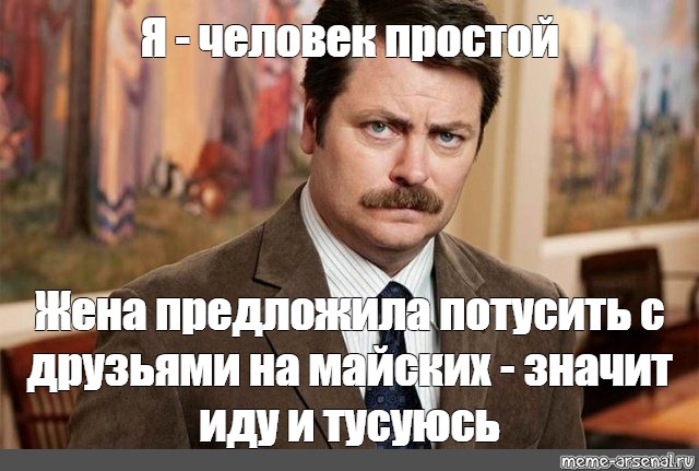 Простой человек это