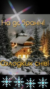 Создать мем: доброго вечера зимнего, доброй ночи зима, хорошего зимнего вечера и спокойной ночи