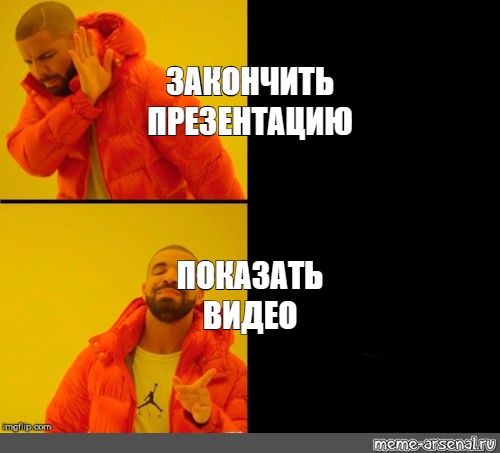 Как закончить презентацию. Интересно закончить презентацию. Презентация закончена Мем. Смешно закончить презентацию. Мемы как закончить презентацию.