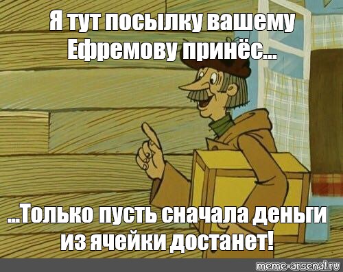 Вам посылка. Только я вам ее не отдам. Печкин только я вам ее не отдам шаблон. Мемы сначала деньги. Мем я вам сыр принес шаблон.