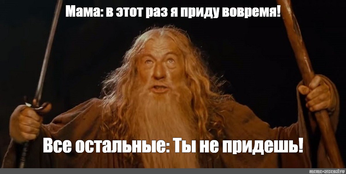 Это ты я не приду Мем шаблон. Все остальные Мем. Я буду дома вовремя Мем.