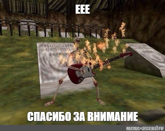 Ееее. Ее рок. Рок Мем. Ееее роцк. Еее рок скелет.