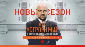 Создать мем: баженов, кака устроен мир с тимофеем баженовым, тимофей баженов рен тв