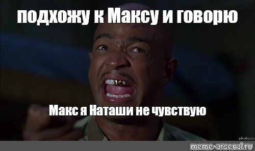 Скажи макс