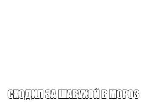 Создать мем: null