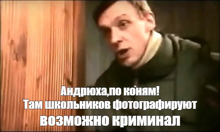 Андрюха слушать. Мем Андрюха по коням. Андрюха у нас криминал возможно. Андрюха у нас криминал по коням. Улицы разбитых фонарей Андрюха у нас.