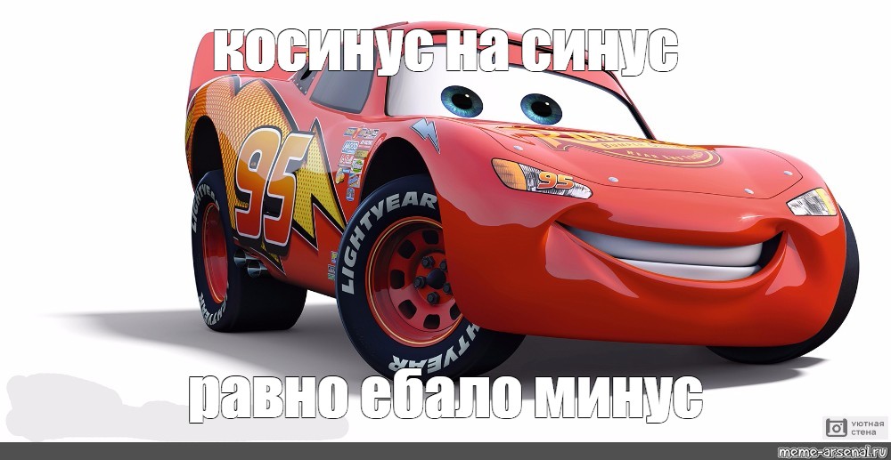 Meme: косинус на синус равно ебало минус - All Templates - Meme