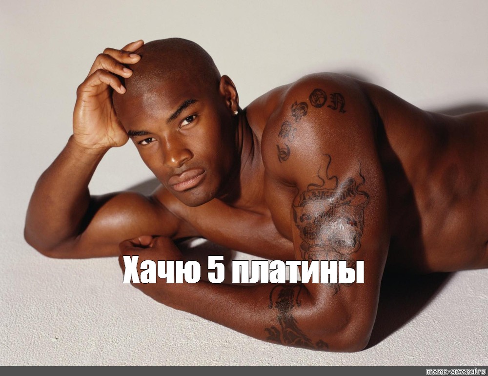 Tyson Beckford перехочешь