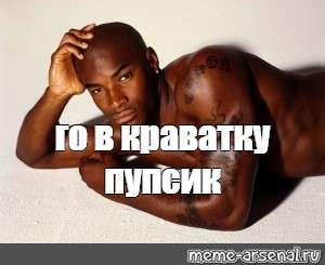 Tyson Beckford перехочешь