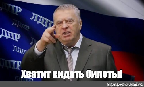 Хватит кидать. Мемы с Жириновским 2020.