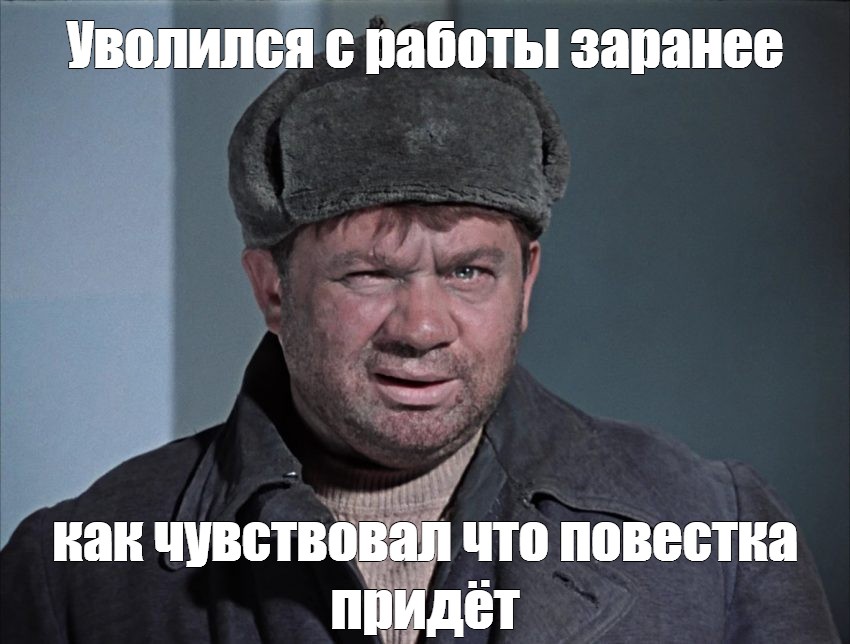 Мем: Уволился с работы заранее как чувствовал что повестка придёт