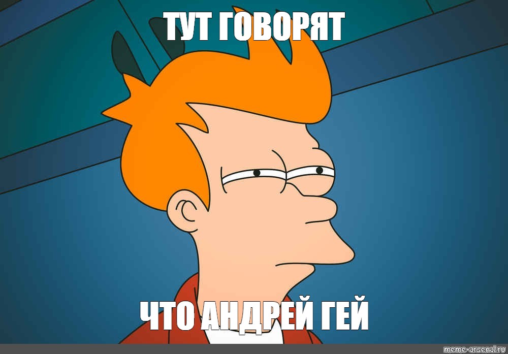 Кто что то заметил. Мемы. Фрай прищурился. Подозрительный Фрай Мем. Мем не заметил.