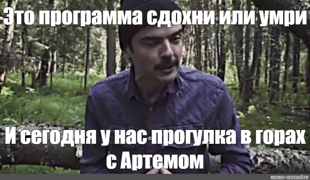 Умерали или умирали. Мужик который ходит по лесу Мем. Лес го Мем. Лапенко Мем в лесу. Программа на выживание Мем.