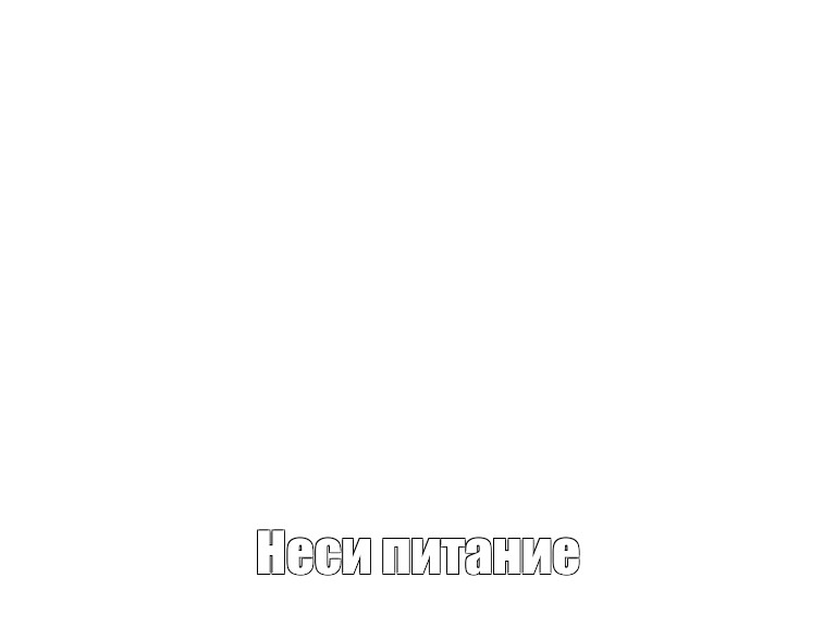 Создать мем: null