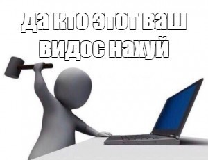 Создать мем: ганс пускай газ мем, человечек с молотком перед компьютером, человечки