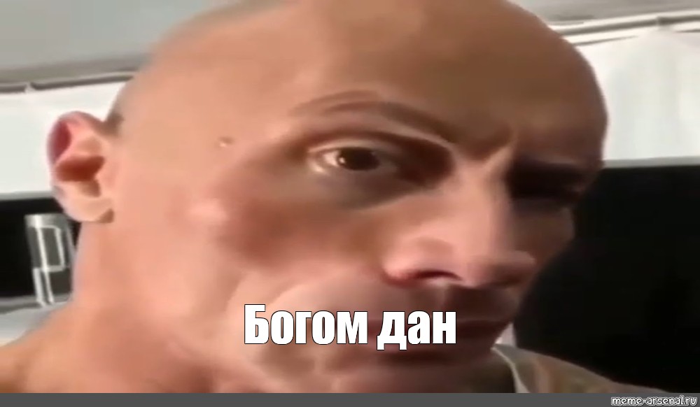 Богдан богом дан мем