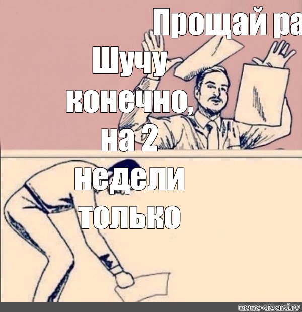 Шучу конечно