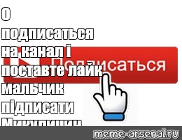 Картинка подпишись на канал и поставь лайк